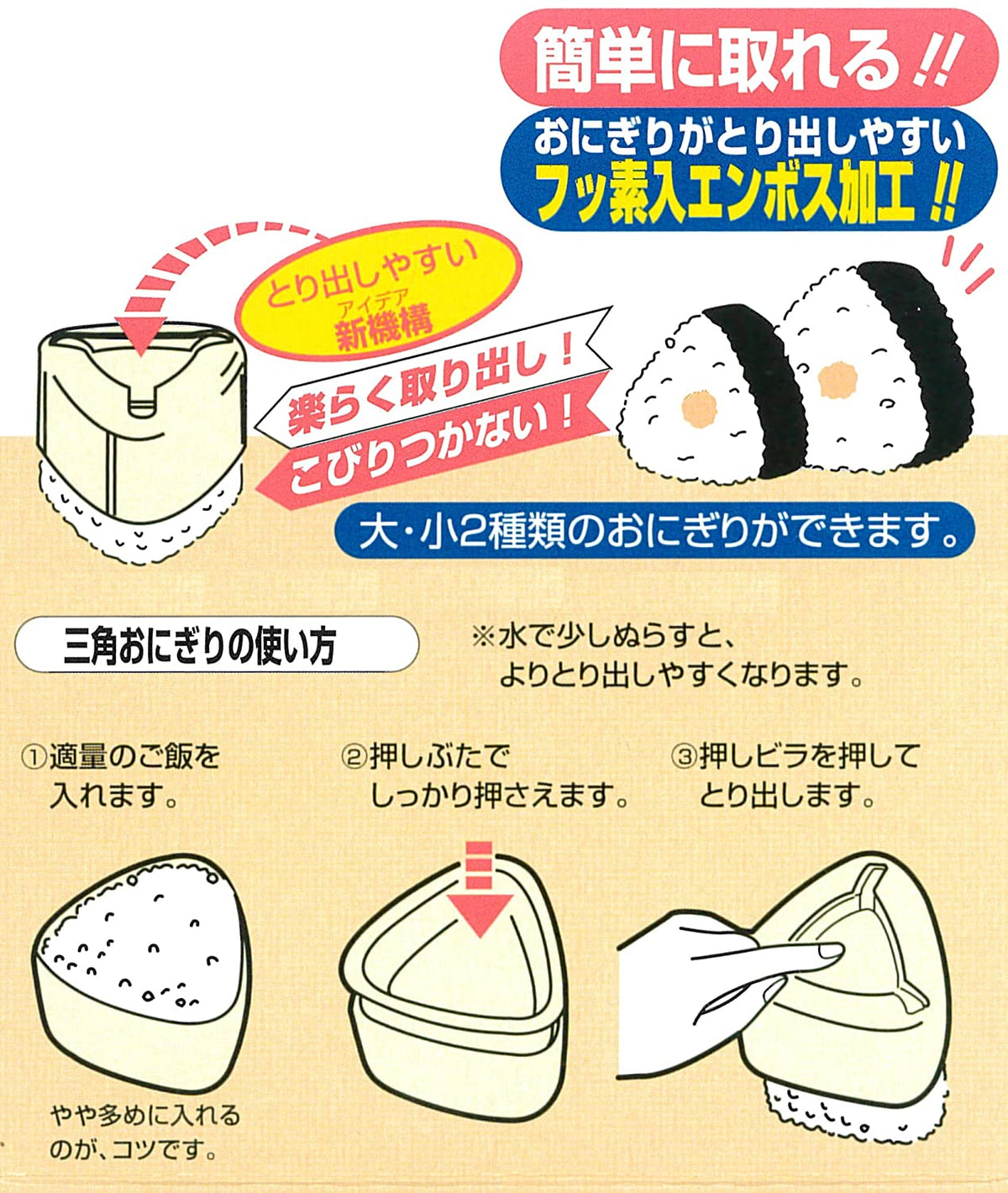Easy Onigiri Push Mold set of 2 - small and large triangular rice ball molds, BPA-free, made in Japan